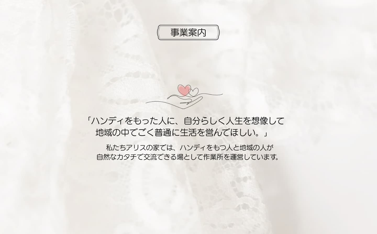 レース生地　アリス福祉会の写真