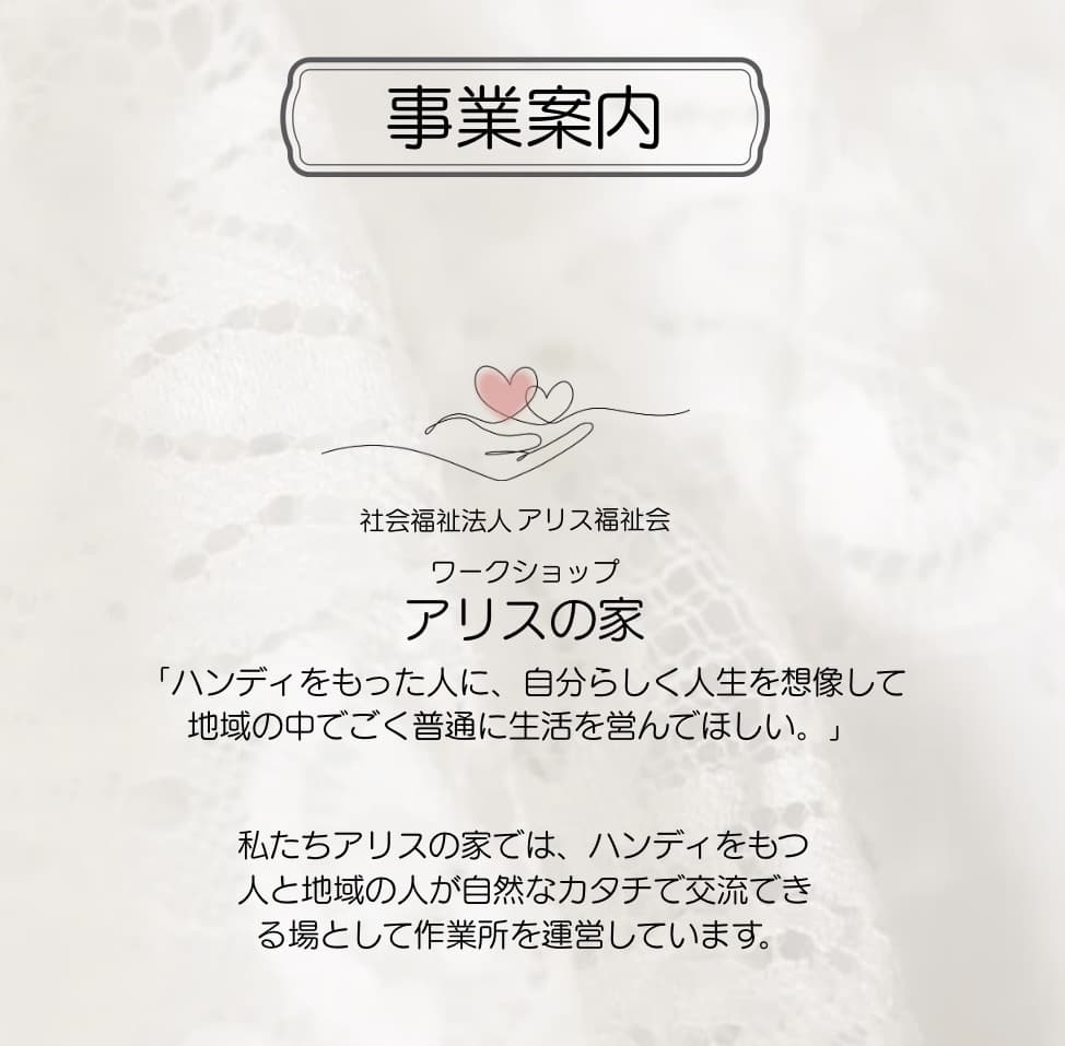 レース生地　アリス福祉会の写真